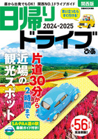 日帰りドライブぴあ関西版2024-2025