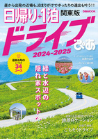 日帰り＋1泊ドライブぴあ 関東版 2024-2025 