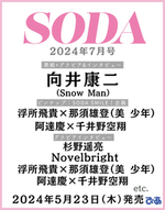 SODA 2024年7月号(表紙:向井康二（Snow Man）)
