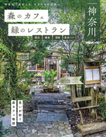 森のカフェと緑のレストラン 神奈川 横浜・鎌倉・湘南・県央エリア