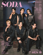 SODA 2024年9月号(表紙:7 MEN 侍)