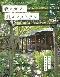 森のカフェと緑のレストラン茨城　水戸・つくば・笠間・大子町