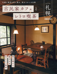 古民家カフェとレトロ喫茶 札幌