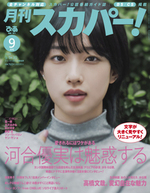 月刊スカパー! 2024年9月号