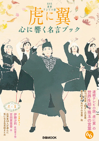 NHK 連続テレビ小説『虎に翼』心に響く名言ブック