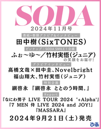 SODA 2024年11月号(表紙:田中樹（SixTONES）)