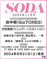 SODA 2024年11月号(表紙:田中樹（SixTONES）)