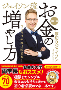 ジェイソン流お金の増やし方 改訂版