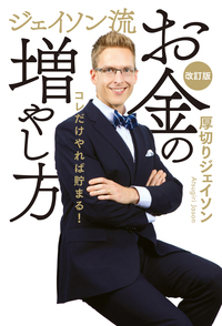 ジェイソン流お金の増やし方 改訂版