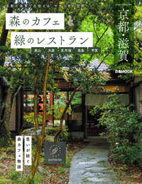 森のカフェと緑のレストラン 京都・滋賀