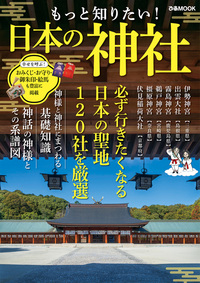 もっと知りたい！ 日本の神社