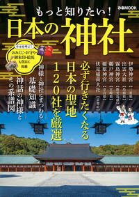 もっと知りたい！ 日本の神社