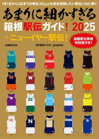 あまりに細かすぎる箱根駅伝ガイド！2025＋ニューイヤー駅伝！