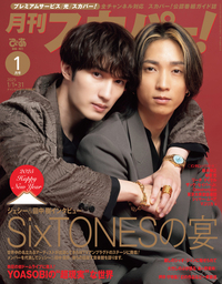 月刊スカパー！2025年1月号