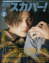 【完売】月刊スカパー! 2025年2月号