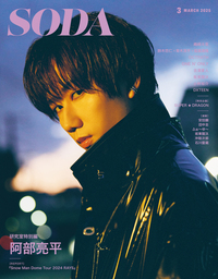 SODA 2025年3月号