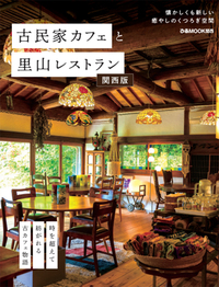 古民家カフェと里山レストラン関西版