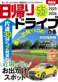 日帰りドライブぴあ関西版2025-2026