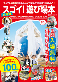 スゴイ！遊び場本 東海版