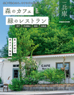 森のカフェと緑のレストラン兵庫 神戸・丹波篠山・朝来・淡路島