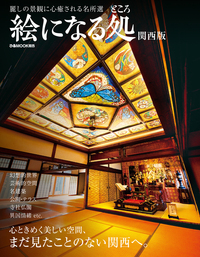 絵になる処 関西版