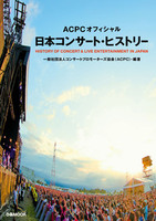 ACPCオフィシャル　日本コンサート・ヒストリー