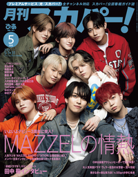 月刊スカパー!2025年5月号