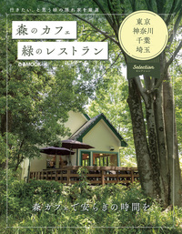 森のカフェと緑のレストラン 　東京・神奈川・千葉・埼玉セレクション 