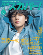 月刊スカパー！2025年6月号