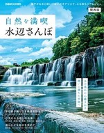  自然を満喫水辺さんぽ　関西版