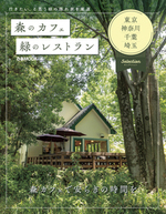 森のカフェと緑のレストラン 　東京・神奈川・千葉・埼玉セレクション
