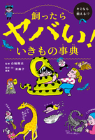 飼ったらヤバい！　いきもの事典