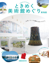 ときめく美術館めぐり 東海版