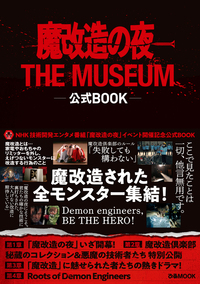 魔改造の夜 THE MUSEUM 公式BOOK