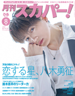 月刊スカパー！2025年8月号