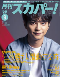 月刊スカパー! 2025年9月号