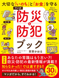 大切な「いのち」と「お金」を守る マンガ 防災&防犯ブック