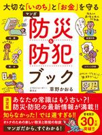 大切な「いのち」と「お金」を守る マンガ 防災&防犯ブック