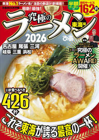 究極のラーメン2026 東海版