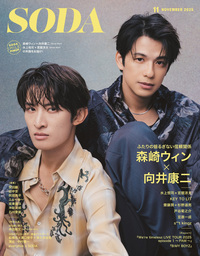 SODA 2025年11月号(表紙:森崎ウィン×向井康二（Snow Man）)