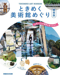 ときめく美術館めぐり 関西版