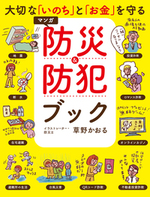 大切な「いのち」と「お金」を守る マンガ 防災&防犯ブック