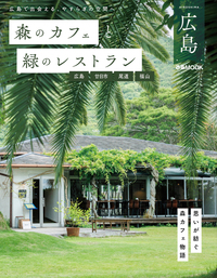 森のカフェと緑のレストラン広島　広島・廿日市・尾道・福山