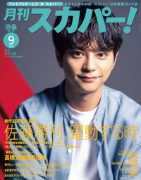月刊スカパー！2025年9月号