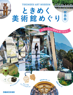 ときめく美術館めぐり 関西版