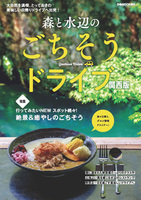 森と水辺のごちそうドライブ 関西版