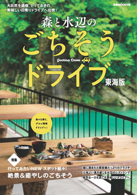 森と水辺のごちそうドライブ  東海版