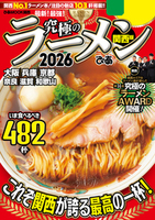 究極のラーメン2026 関西版