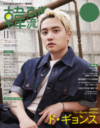 韓流ぴあ 2025年11月号 通常版