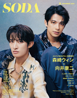 SODA 2025年11月号